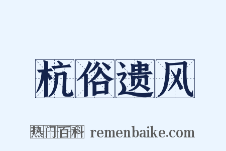 杭俗遗风是什么意思的图片